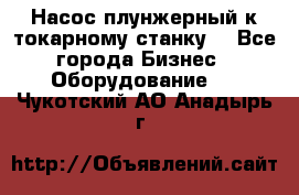 Насос плунжерный к токарному станку. - Все города Бизнес » Оборудование   . Чукотский АО,Анадырь г.